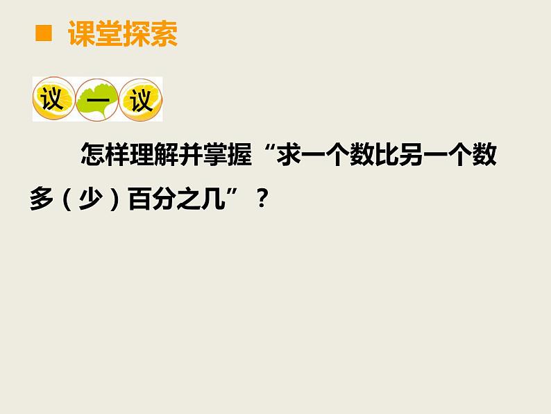 小学数学西师大版六年级下 1.3一个数比一个数多（少）百分之几的问题解决 课件第4页