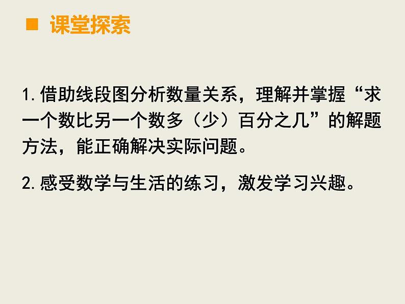 小学数学西师大版六年级下 1.3一个数比一个数多（少）百分之几的问题解决 课件第5页