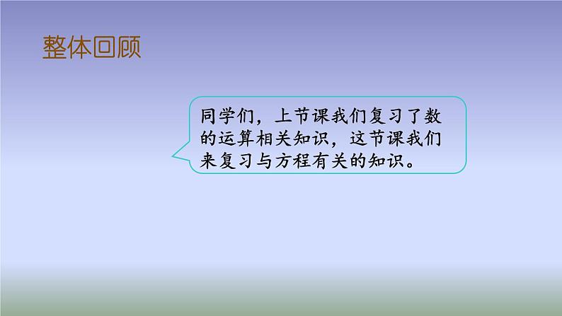 小学数学西师大版六年级下 总复习 数与代数 等式与方程 课件03