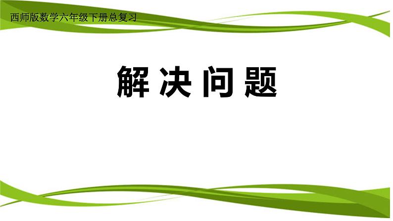 小学数学西师大版六年级下 总复习 数与代数 问题解决 课件第1页