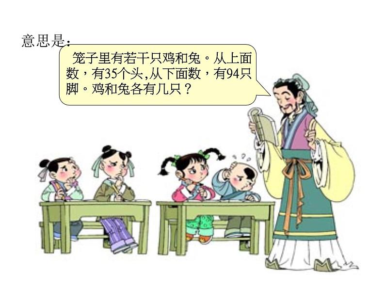 小学数学西师大版六年级下 总复习 鸡兔同笼 课件第4页