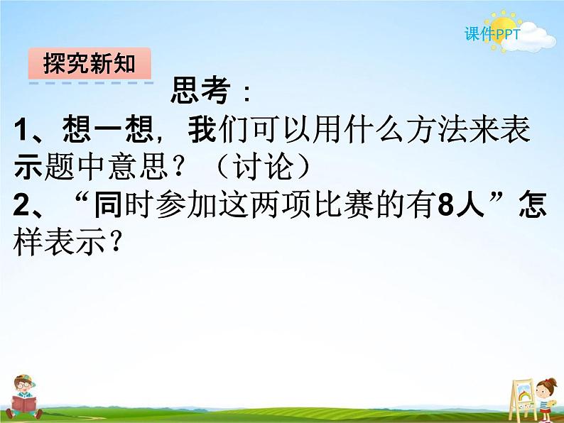 冀教版五年级数学下册《8-1 集合》课堂教学课件PPT第7页