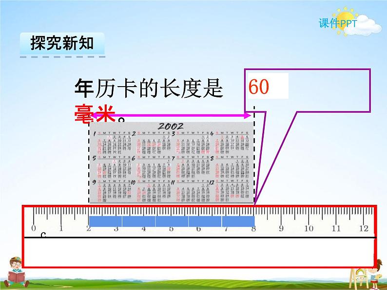 冀教版三年级数学下册《4-1 毫米的认识》课堂教学课件PPT第7页