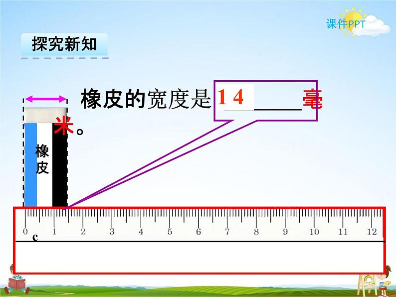 冀教版三年级数学下册《4-1 毫米的认识》课堂教学课件PPT第8页