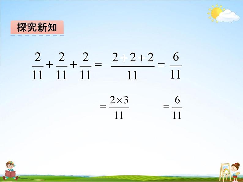 冀教版五年级数学下册《4-1 分数乘整数》课堂教学课件PPT07