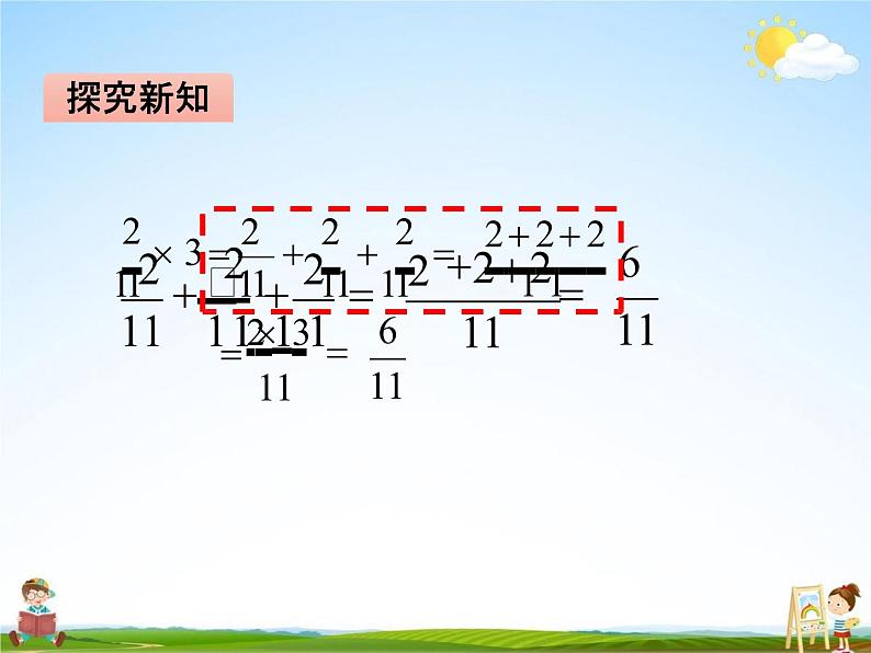 冀教版五年级数学下册《4-1 分数乘整数》课堂教学课件PPT08