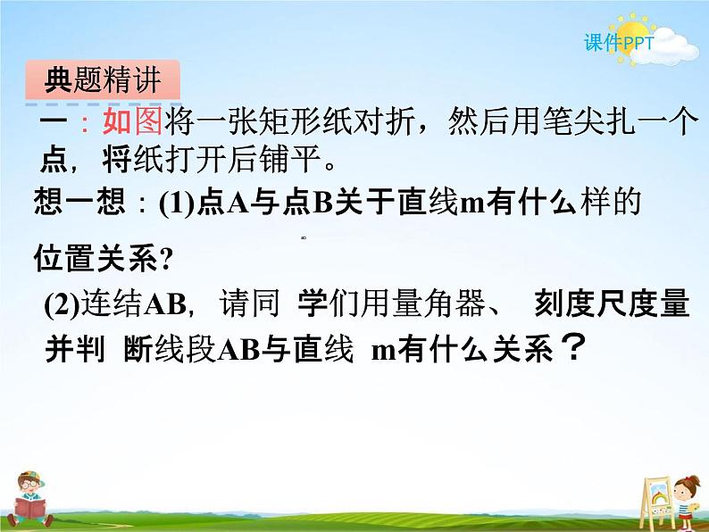 冀教版五年级数学下册《1-2 轴对称的性质》课堂教学课件PPT第6页