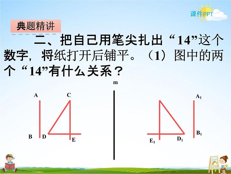 冀教版五年级数学下册《1-2 轴对称的性质》课堂教学课件PPT第7页