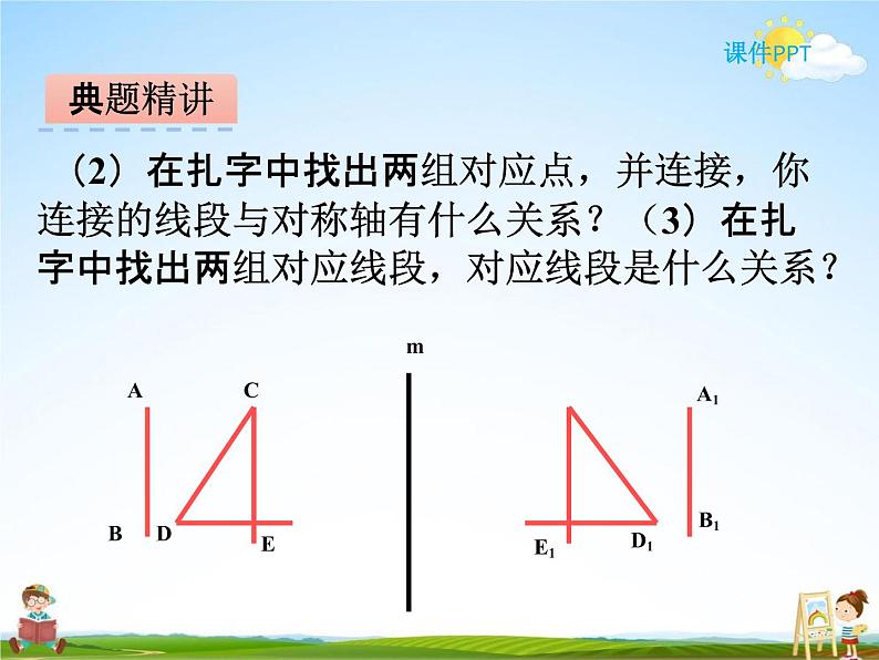 冀教版五年级数学下册《1-2 轴对称的性质》课堂教学课件PPT第8页