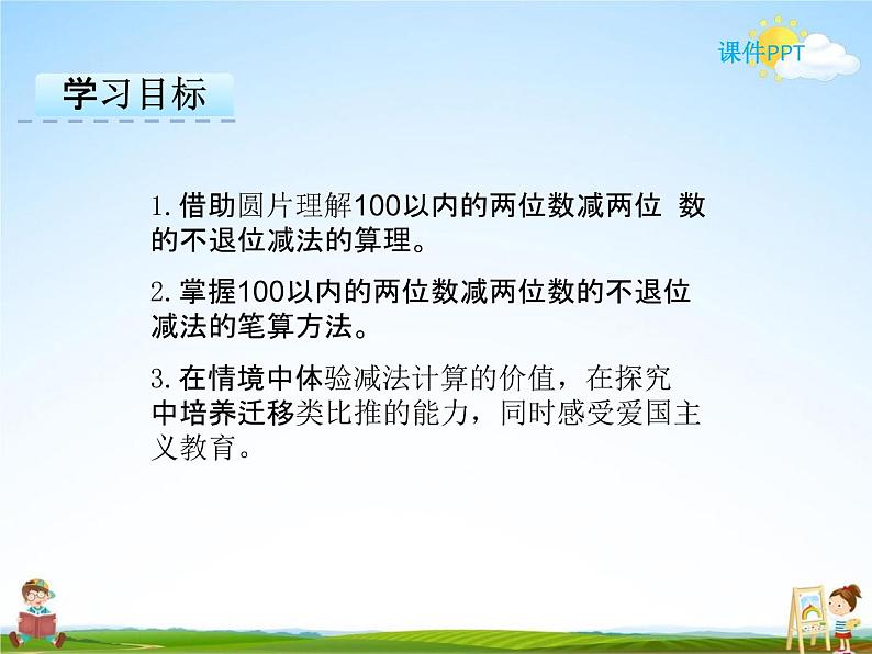 冀教版一年级数学下册《7-3 两位数减两位数(不退位)》课堂教学课件PPT第2页