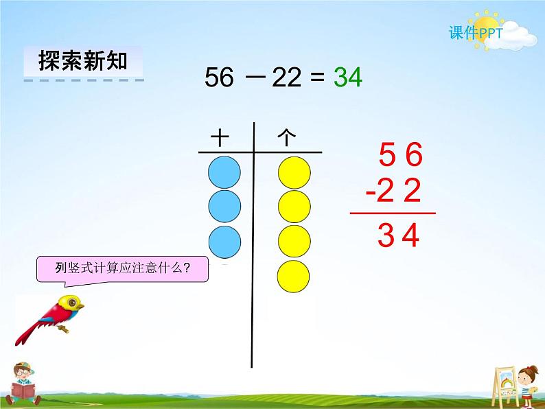 冀教版一年级数学下册《7-3 两位数减两位数(不退位)》课堂教学课件PPT第5页