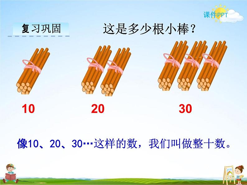 冀教版一年级数学下册《5-1 整十数加一位数和相应的减法》课堂教学课件PPT04