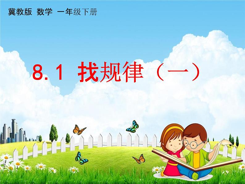 冀教版一年级数学下册《8-1 找规律（一）》课堂教学课件PPT第1页