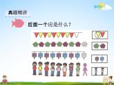 冀教版一年級(jí)數(shù)學(xué)下冊(cè)《8-1 找規(guī)律（一）》課堂教學(xué)課件PPT