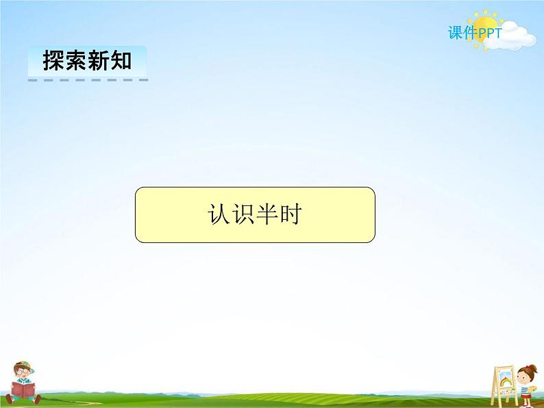 冀教版一年级数学下册《2-2 认识半时》课堂教学课件PPT第4页