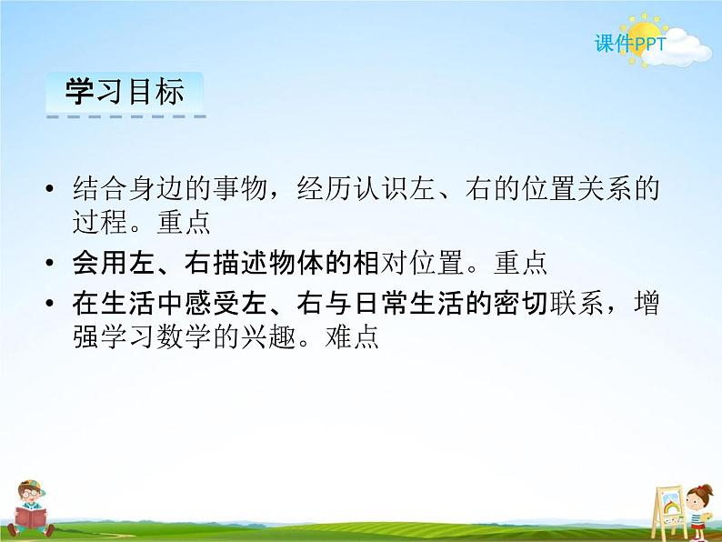 冀教版一年级数学下册《1-1 左右》课堂教学课件PPT第2页