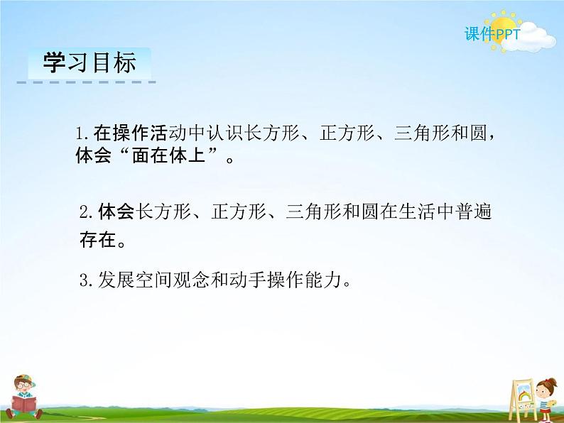 冀教版一年级数学下册《6-1 认识长方形、正方形、圆和三角形》课堂教学课件PPT第2页