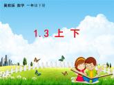 冀教版一年級數(shù)學(xué)下冊《1-3 上下》課堂教學(xué)課件PPT