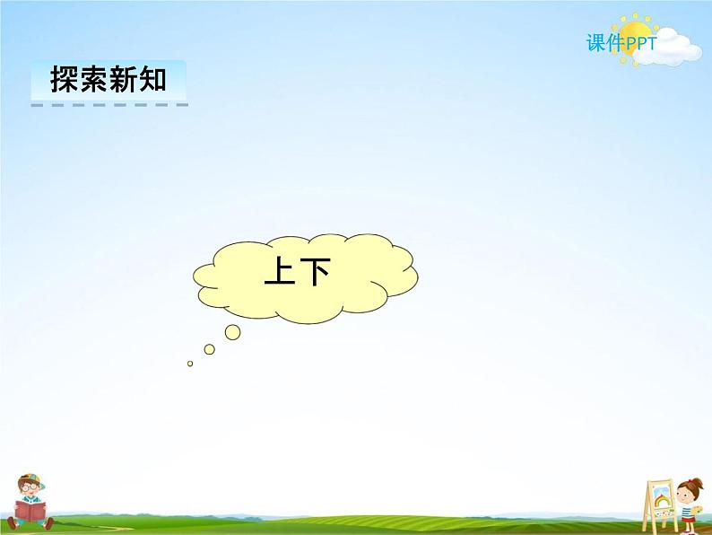 冀教版一年级数学下册《1-3 上下》课堂教学课件PPT04