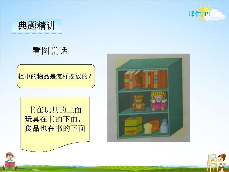 冀教版一年级数学下册《1-3 上下》课堂教学课件PPT05