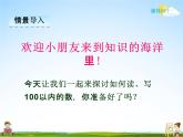 冀教版一年级数学下册《3-3 数的读写》课堂教学课件PPT