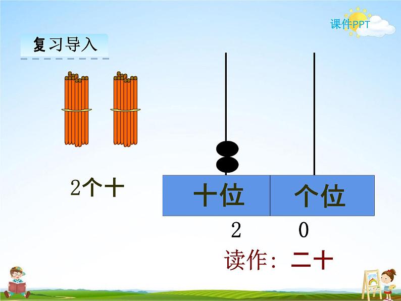 冀教版一年级数学下册《3-3 数的读写》课堂教学课件PPT第5页