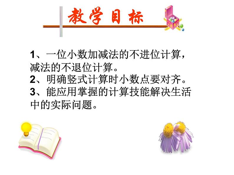 冀教版小学数学三下 6.2.1不进位加法、不退位减法 课件第3页