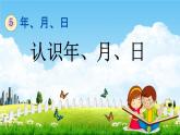苏教版三年级数学下册《5-1 认识年、月、日》课堂教学课件