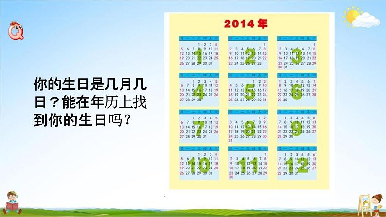 苏教版三年级数学下册《5-1 认识年、月、日》课堂教学课件第2页