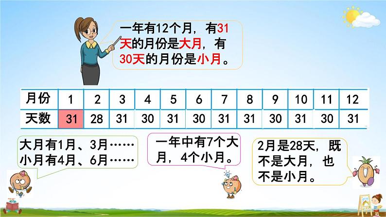 苏教版三年级数学下册《5-1 认识年、月、日》课堂教学课件第7页