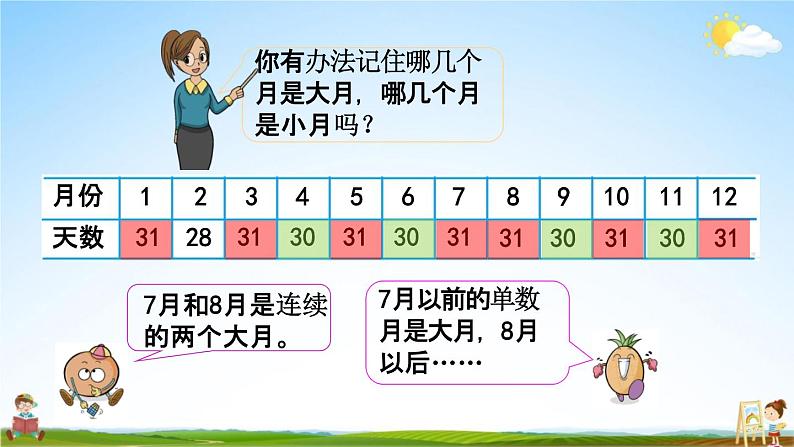 苏教版三年级数学下册《5-1 认识年、月、日》课堂教学课件第8页