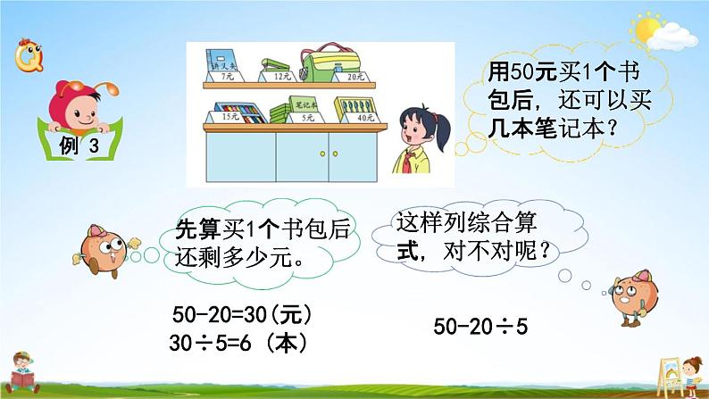 苏教版三年级数学下册《4-3 含有小括号的两步混合运算》课堂教学课件第3页