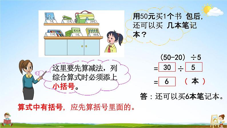 苏教版三年级数学下册《4-3 含有小括号的两步混合运算》课堂教学课件第4页