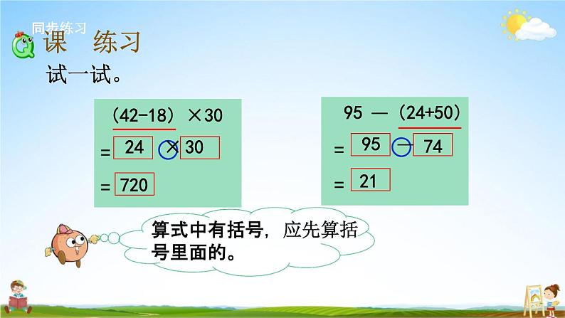 苏教版三年级数学下册《4-3 含有小括号的两步混合运算》课堂教学课件第5页