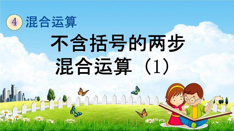 苏教版三年级数学下册《4-1 不含括号的两步混合运算（1）》课堂教学课件第1页