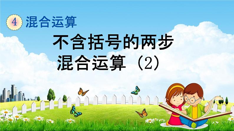 苏教版三年级数学下册《4-2 不含括号的两步混合运算（2）》课堂教学课件第1页