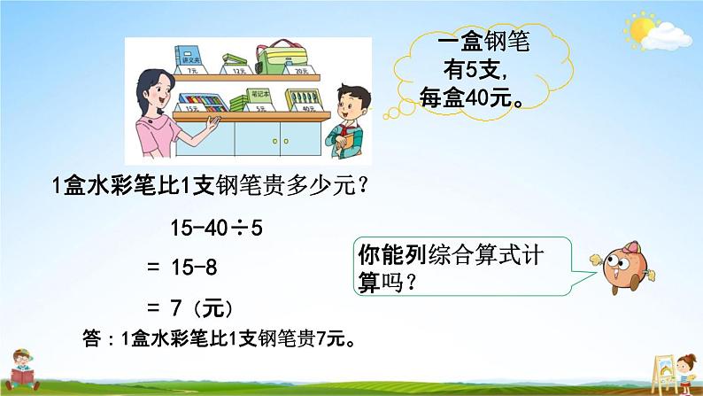 苏教版三年级数学下册《4-2 不含括号的两步混合运算（2）》课堂教学课件第5页