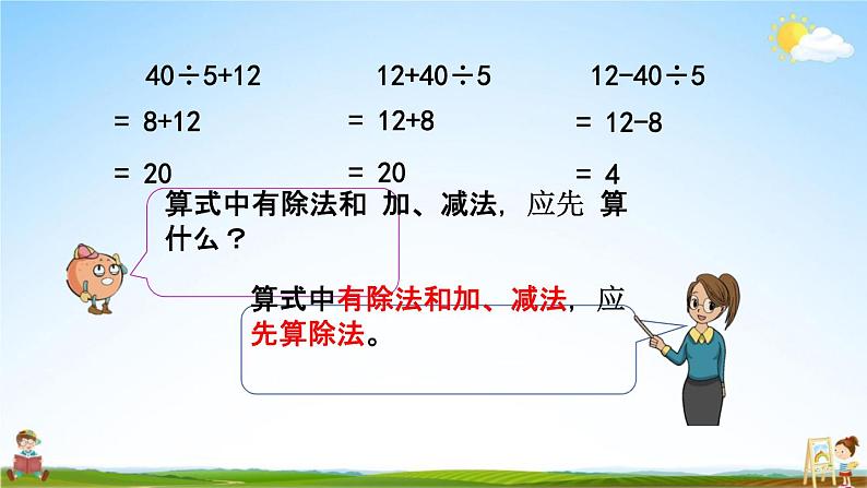 苏教版三年级数学下册《4-2 不含括号的两步混合运算（2）》课堂教学课件第6页