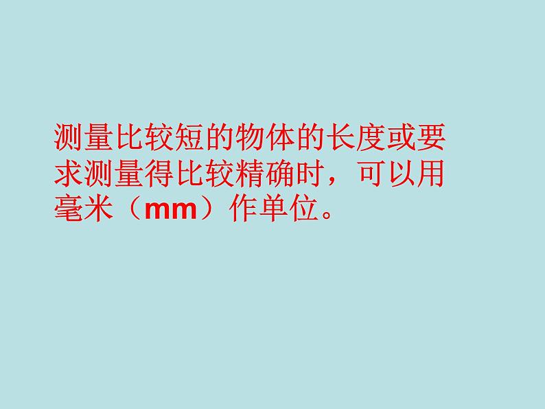 冀教版小学数学三下 4.1认识毫米 课件07