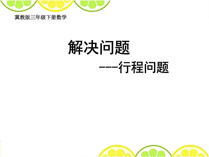 冀教版小学数学三下 4.4解决问题 课件01