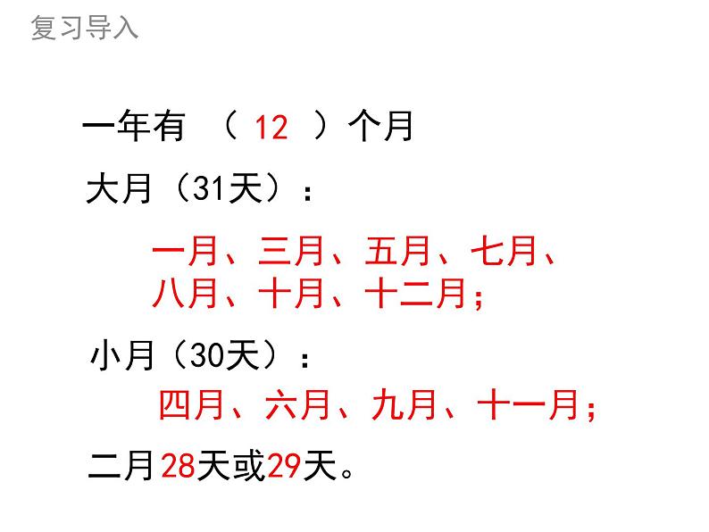 冀教版小学数学三下 1.2.2平年、闰年 课件02