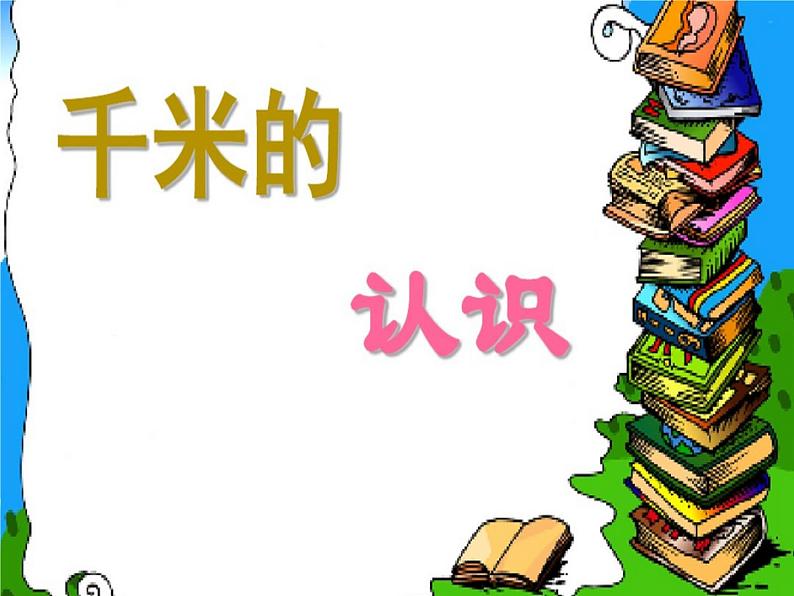 冀教版小学数学三下 4.3体会并认识千米 课件第1页