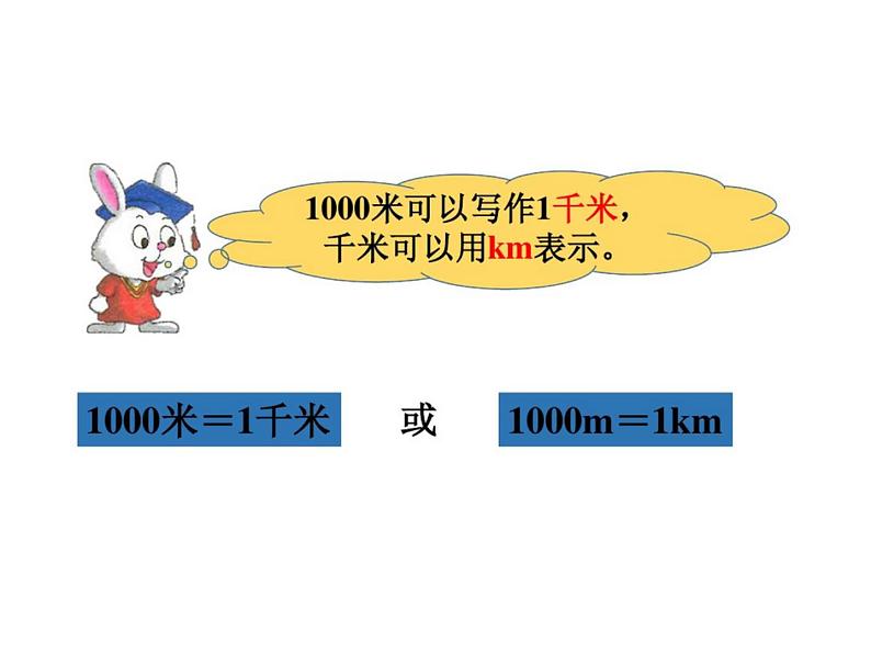 冀教版小学数学三下 4.3体会并认识千米 课件第8页