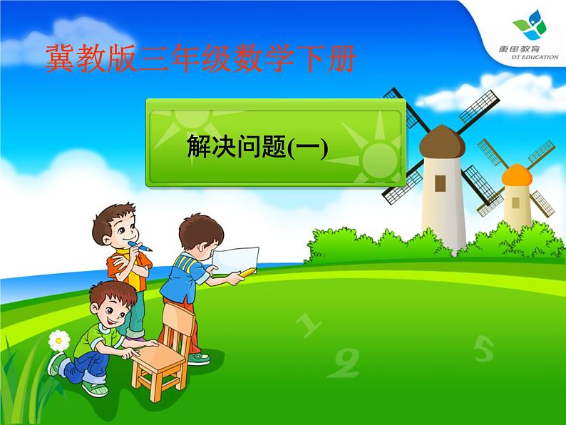 冀教版小学数学三下 2.4选择合适的方法计算，解决问题 课件第1页