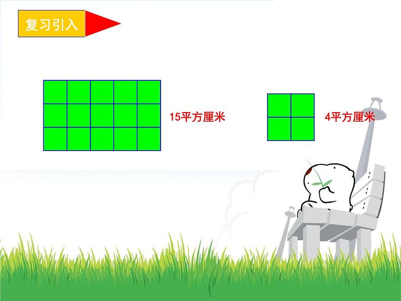 冀教版小学数学三下 7.2.1长方形的面积 课件第5页