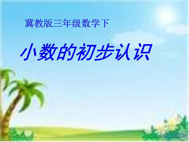 冀教版小学数学三下 6.1.1人民币与小数 课件第1页