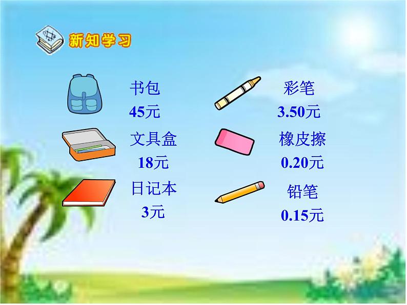 冀教版小学数学三下 6.1.1人民币与小数 课件第3页