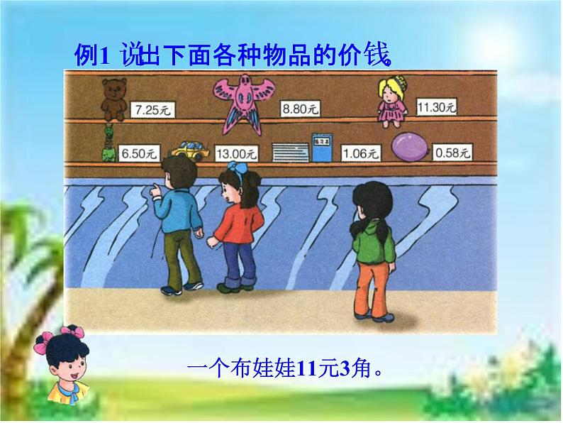 冀教版小学数学三下 6.1.1人民币与小数 课件第4页