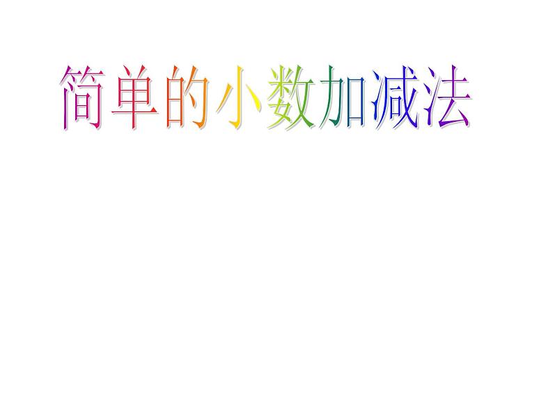 冀教版小学数学三下 6.2.2进位加法、退位减法 课件第1页