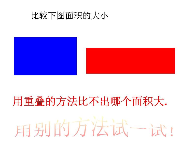 冀教版小学数学三下 7.1.1认识面积 课件第6页